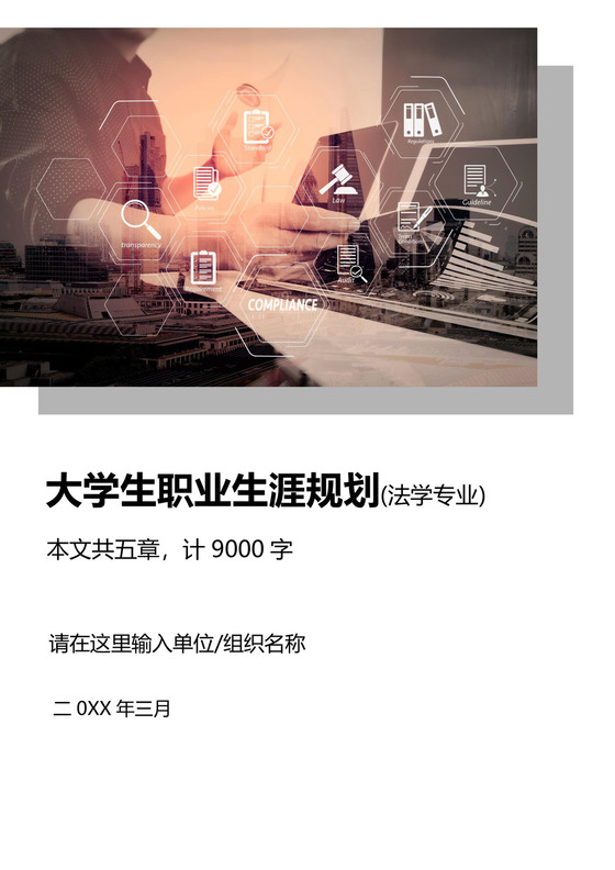 法学专业大学生职业生涯规划法学专业职业生涯规划书大学职业规划