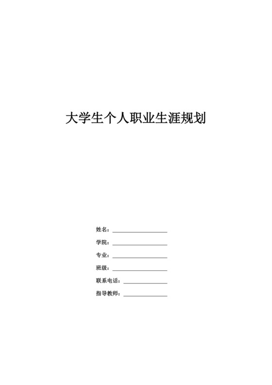 大学生个人职业生涯规划法学专业职业生涯规划书大学职业规划