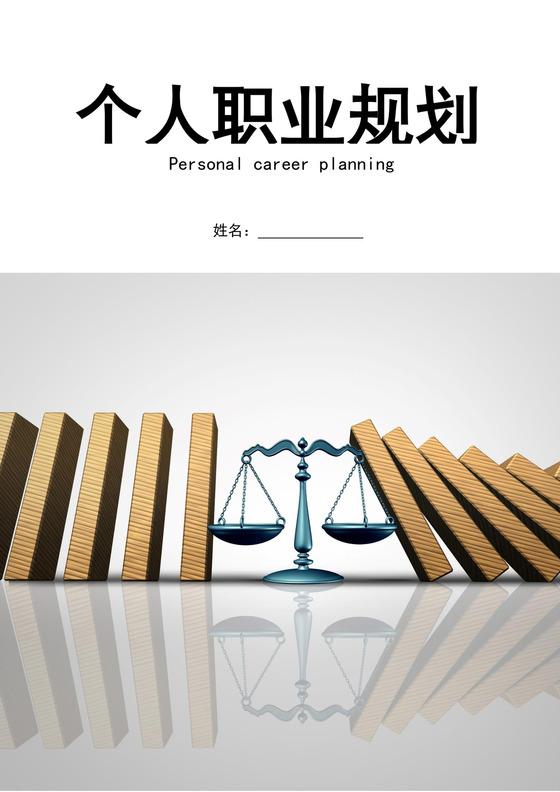 法学专业个人职业规划法学专业职业生涯规划书大学职业规划