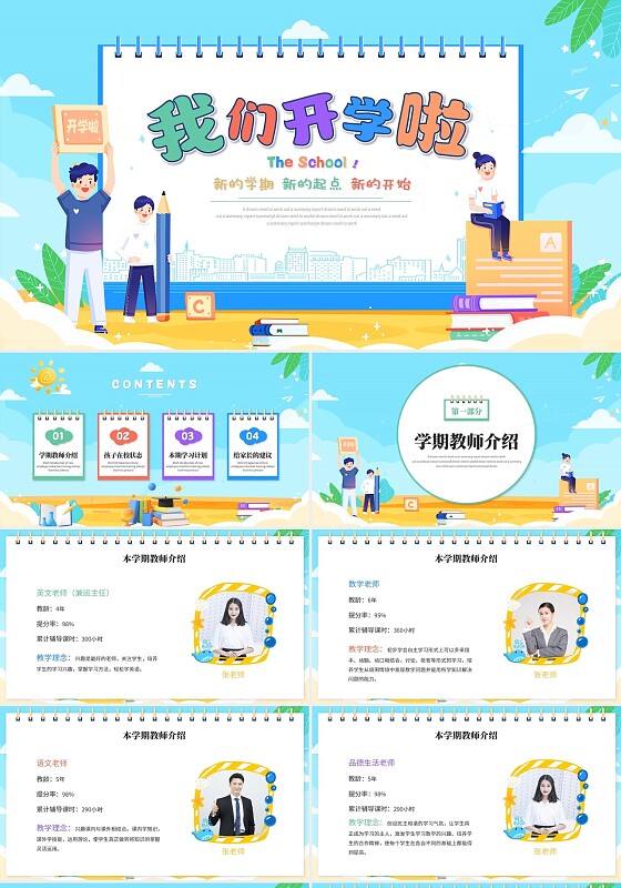 清新卡通儿童风小学开学季开学主题班会家长会ppt模板