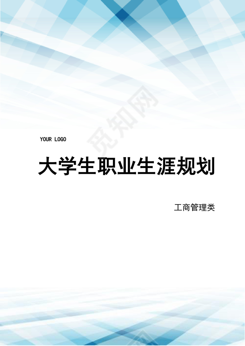 大学生职业生涯规划书工商管理职业生涯规划书个人职业规划