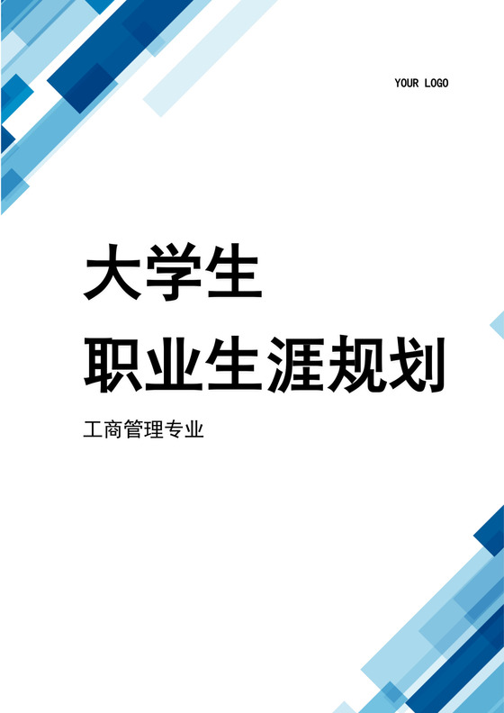 工商管理大学生职业生涯规划书工商管理职业生涯规划书个人职业规划