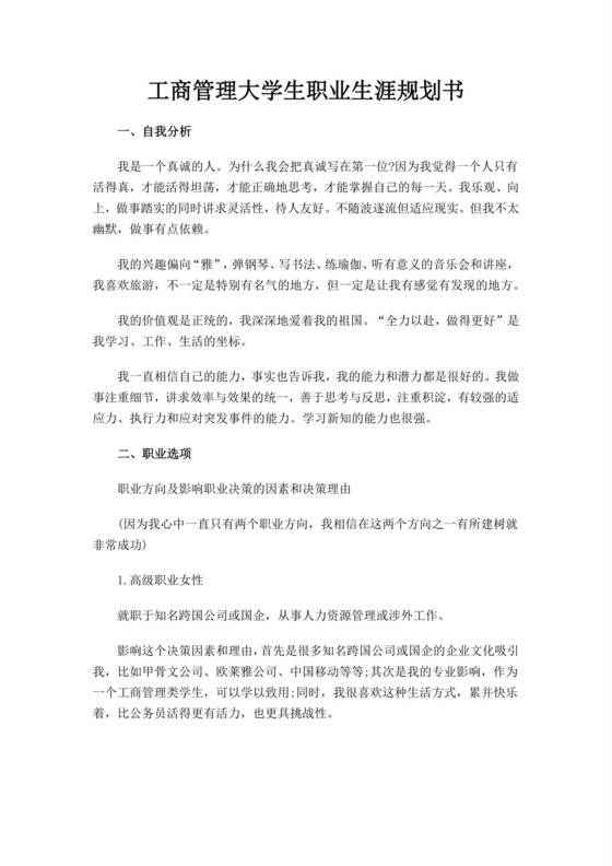 工商管理大学生职业生涯规划书工商管理职业生涯规划书个人职业规划