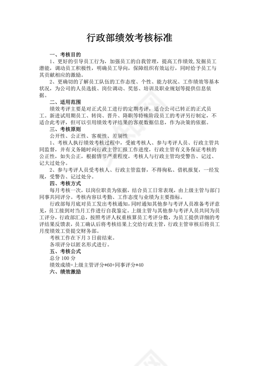 行政部绩效考核标准模板员工绩效
