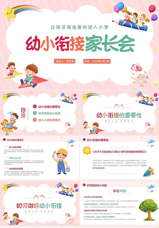 粉色卡通幼小衔接家长会课件PPT模板幼小衔接家长会节日