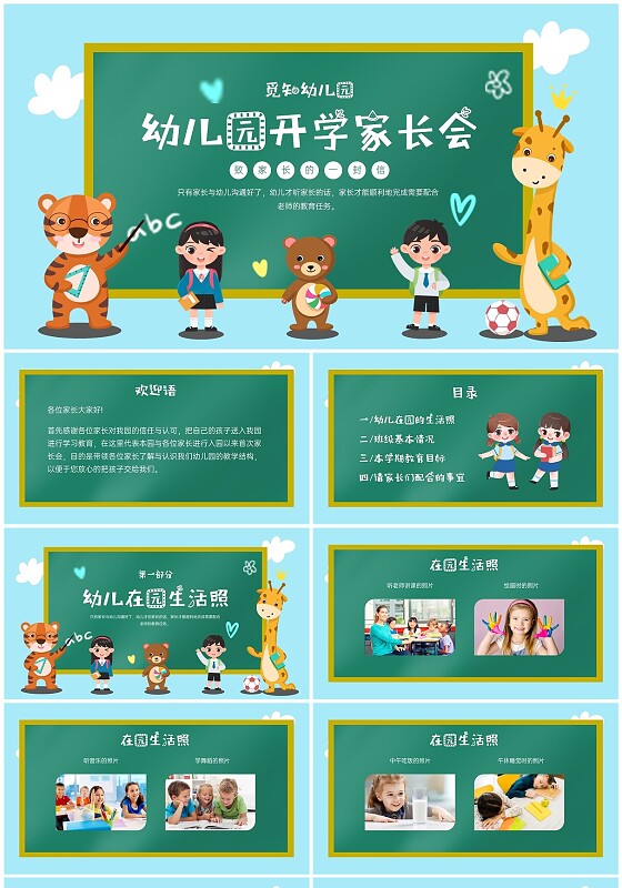 绿色黑板卡通风幼儿园家长会PPT课件幼儿园开学家长会