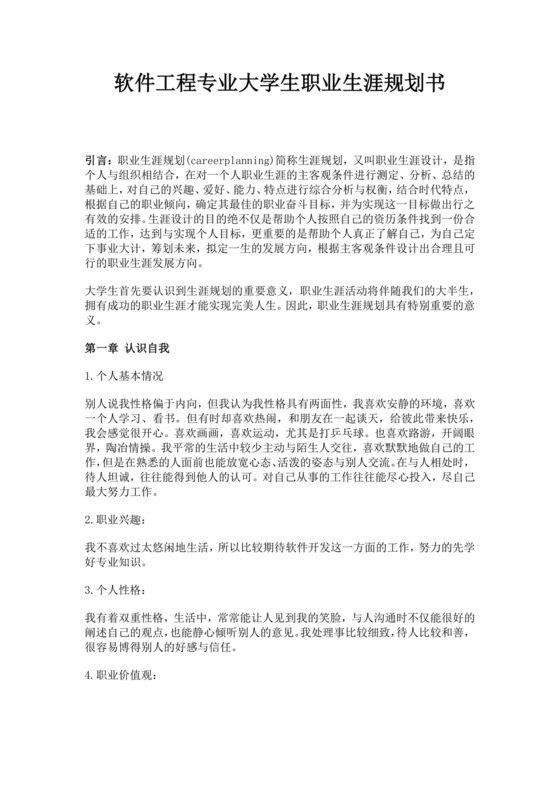 白色简约大学生职业生涯规划书软件工程职业生涯规划书大学职业规划