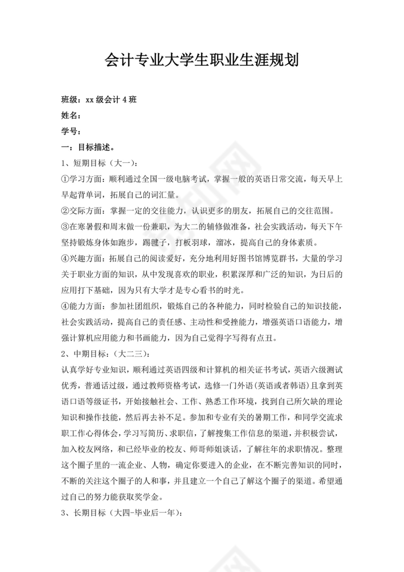 白色简洁会计职业规划个人职业规划个人工作计划模板