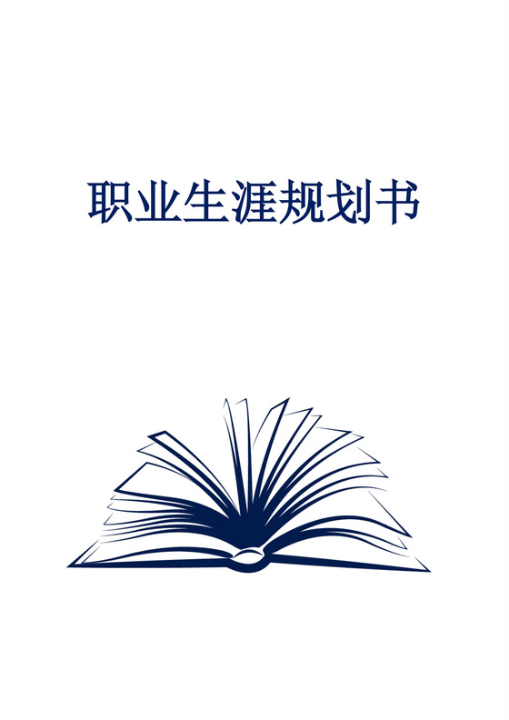 白色简洁法学专业职业生涯规划书大学职业规划个人工作计划模板