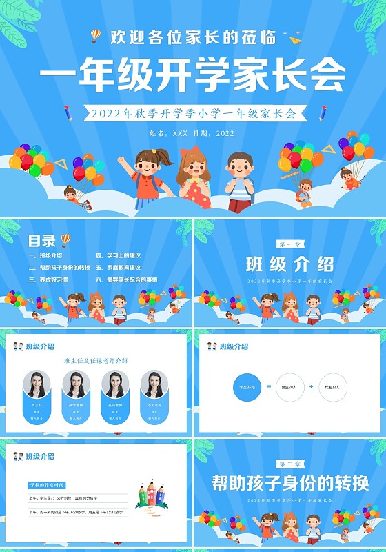 2022年小学一年级开学家长会PPT课件