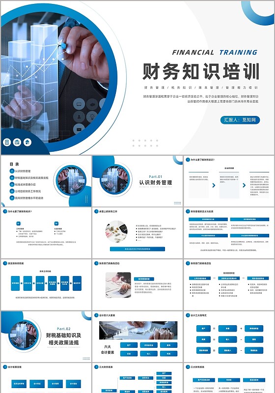 蓝色财务知识培训课件
