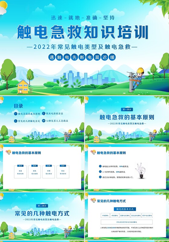 2022年常见触电类型及触电急救知识培训PPT课件