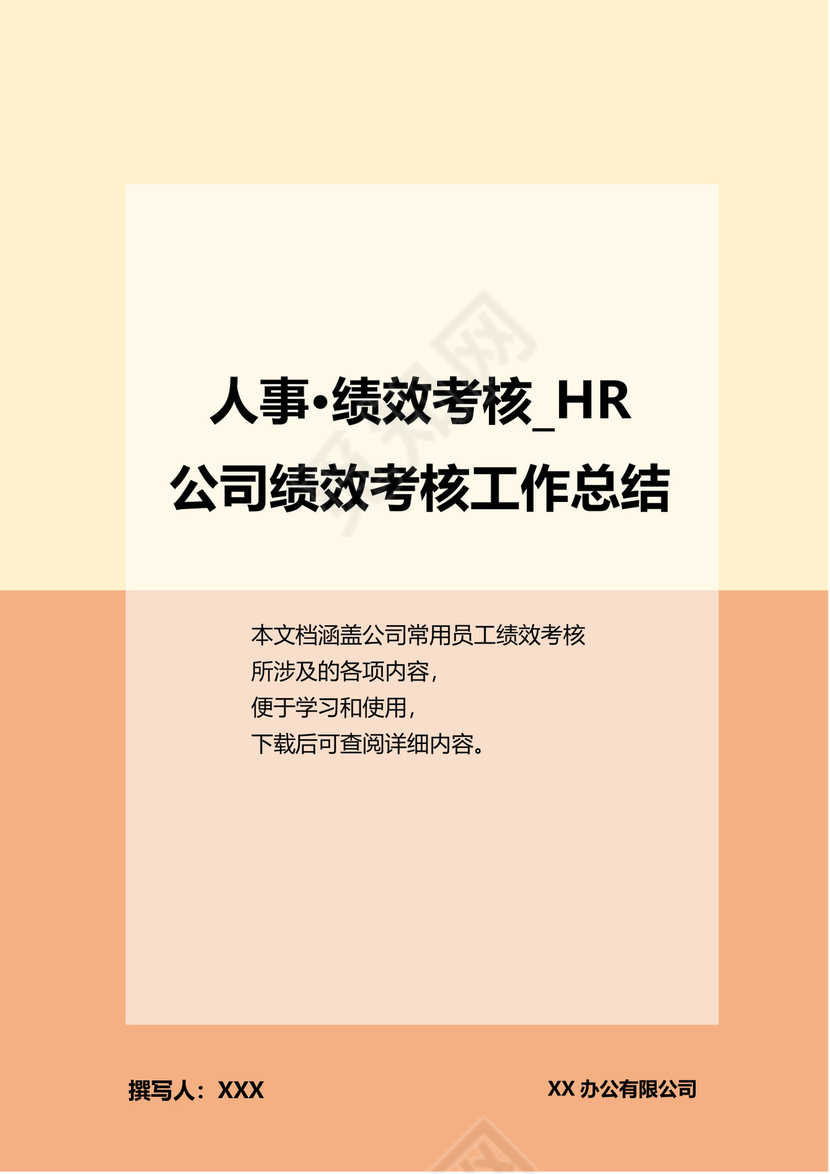 公司绩效考核工作总结员工绩效