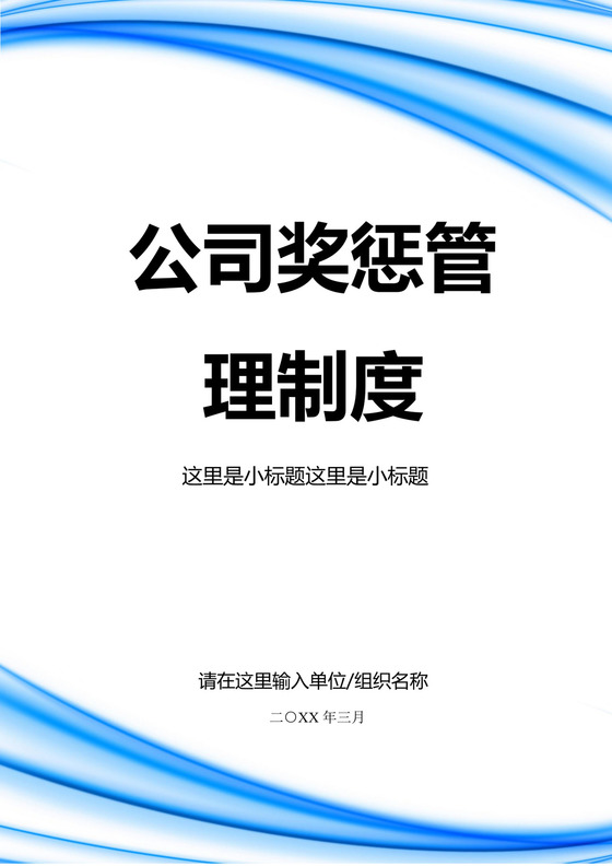 公司奖惩管理制度模板员工绩效