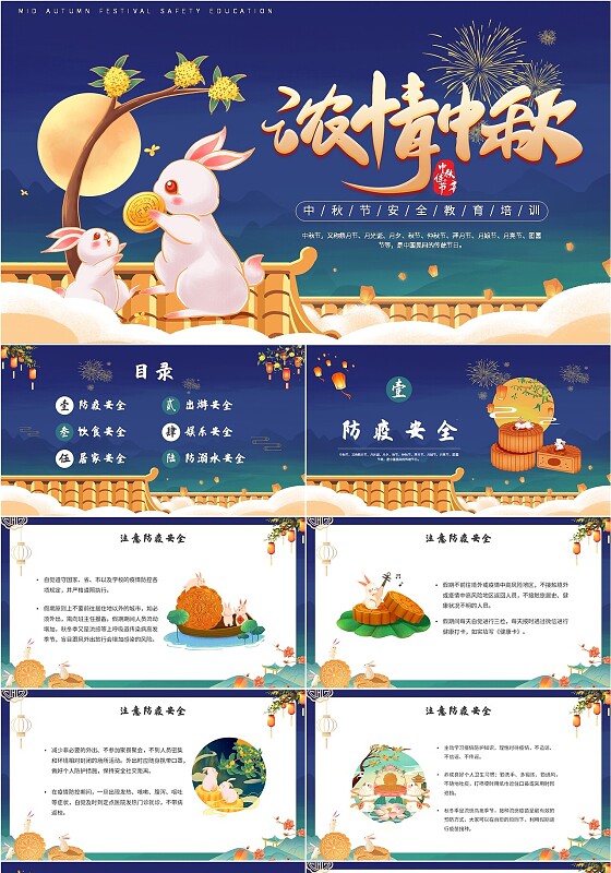 中国风中秋节安全教育培训PPT课件