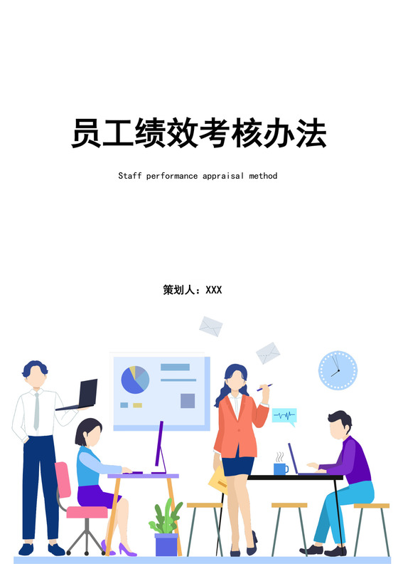 公司员工绩效考核办法