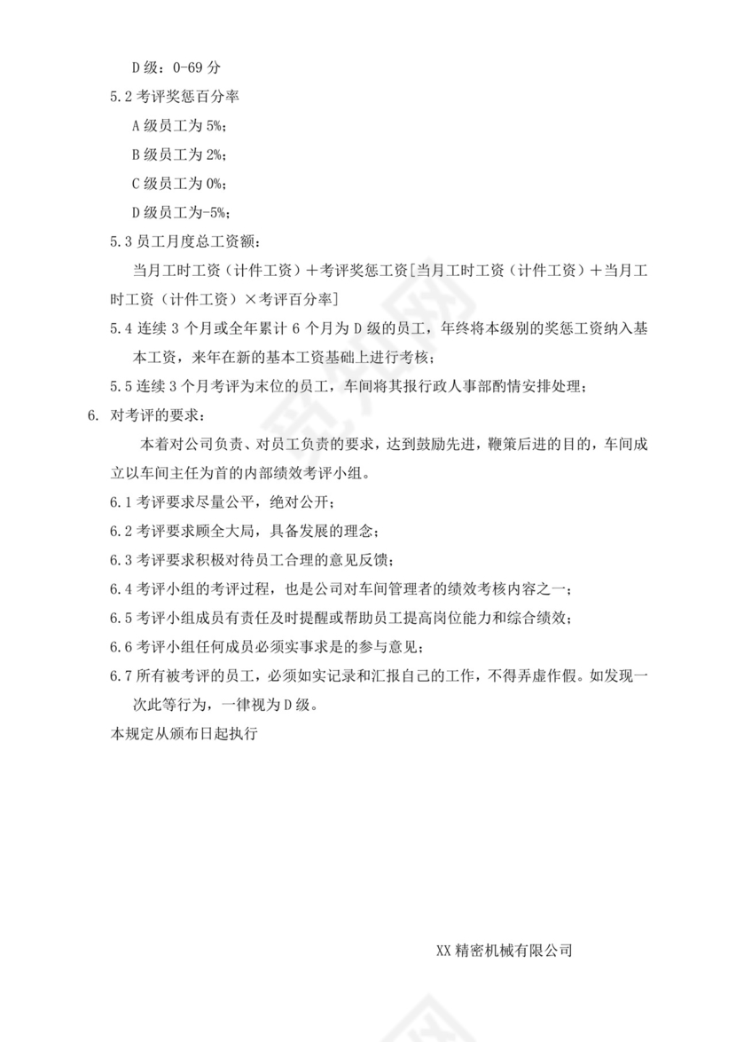 车间作业员工绩效考核制度