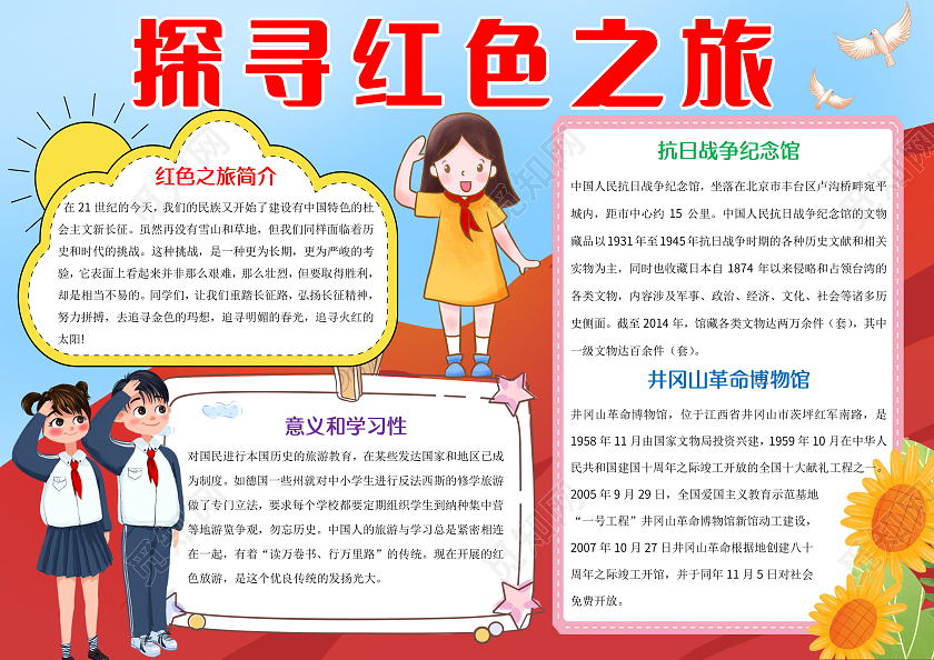红蓝色卡通探寻红色之旅小报手抄报