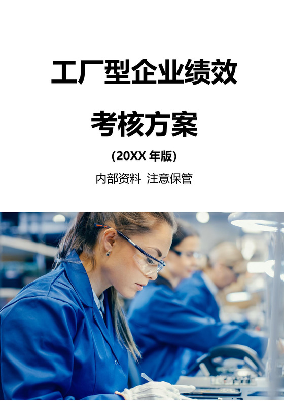 工厂型企业绩效考核方案工厂绩效考核