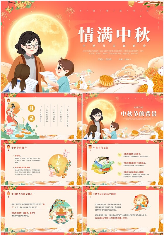 红色插画风中秋节主题班会