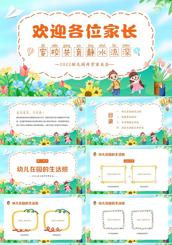 2022年幼儿园秋季开学家长会PPT课件幼儿园开学家长会