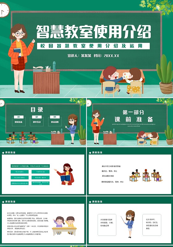绿色卡通校园智慧教室使用介绍及运用动态PPT模板宣传PPT动培训