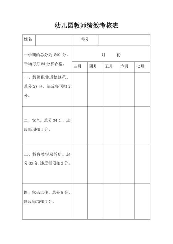 白色简洁幼儿园教师绩效考核表学校单位绩效考核模板