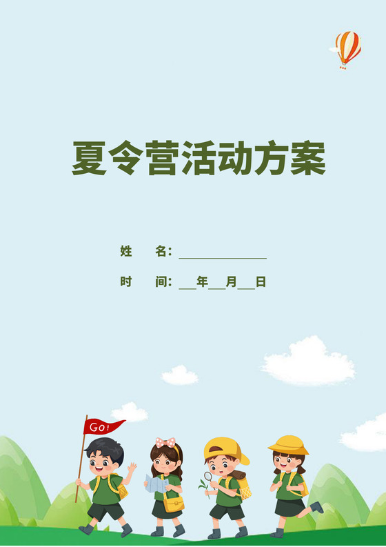 蓝色卡通夏令营方案学校活动策划方案模板