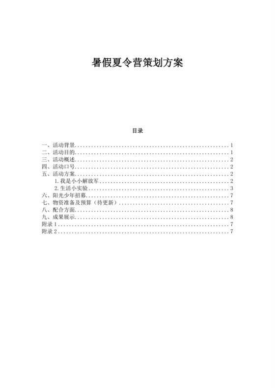 白色简洁夏令营方案学校活动策划方案模板