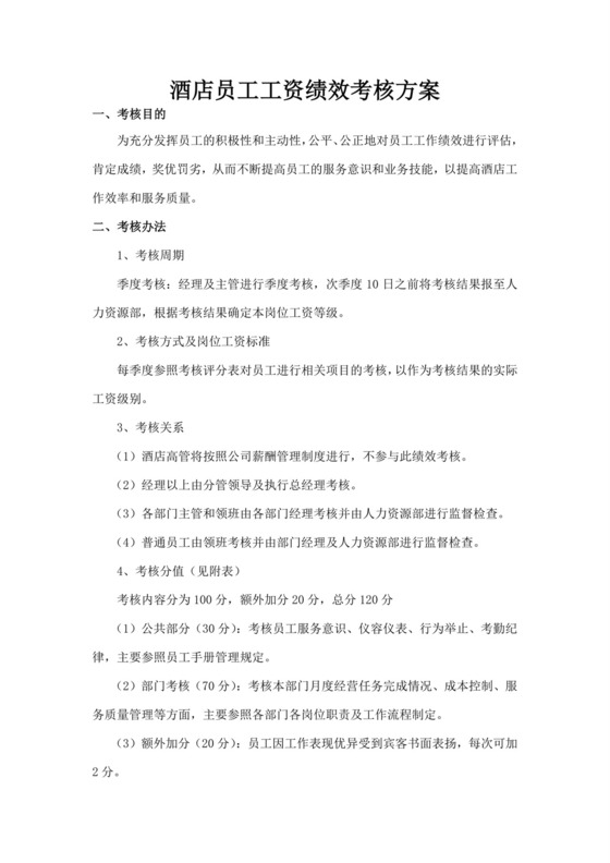 酒店员工工资绩效考核方案员工绩效