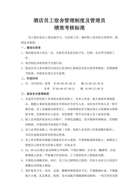 酒店员工宿舍管理制度及管理员绩效考核标准员工绩效