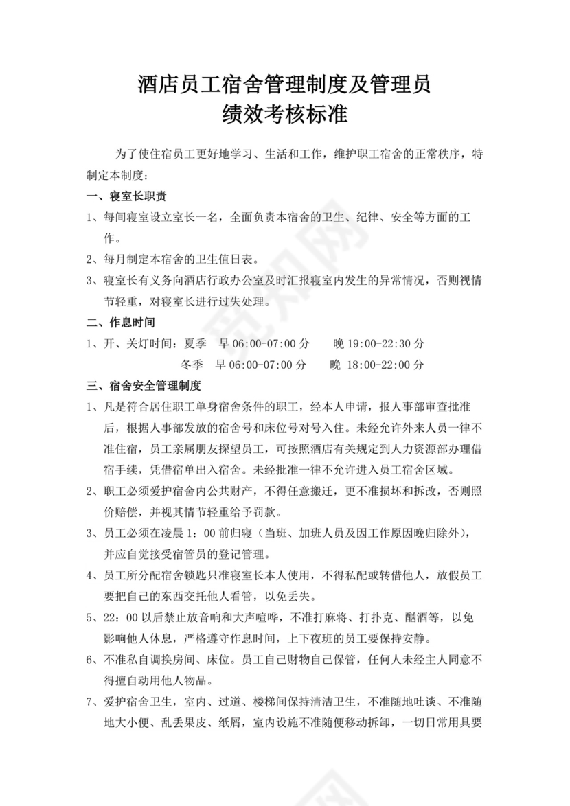 酒店员工宿舍管理制度及管理员绩效考核标准员工绩效