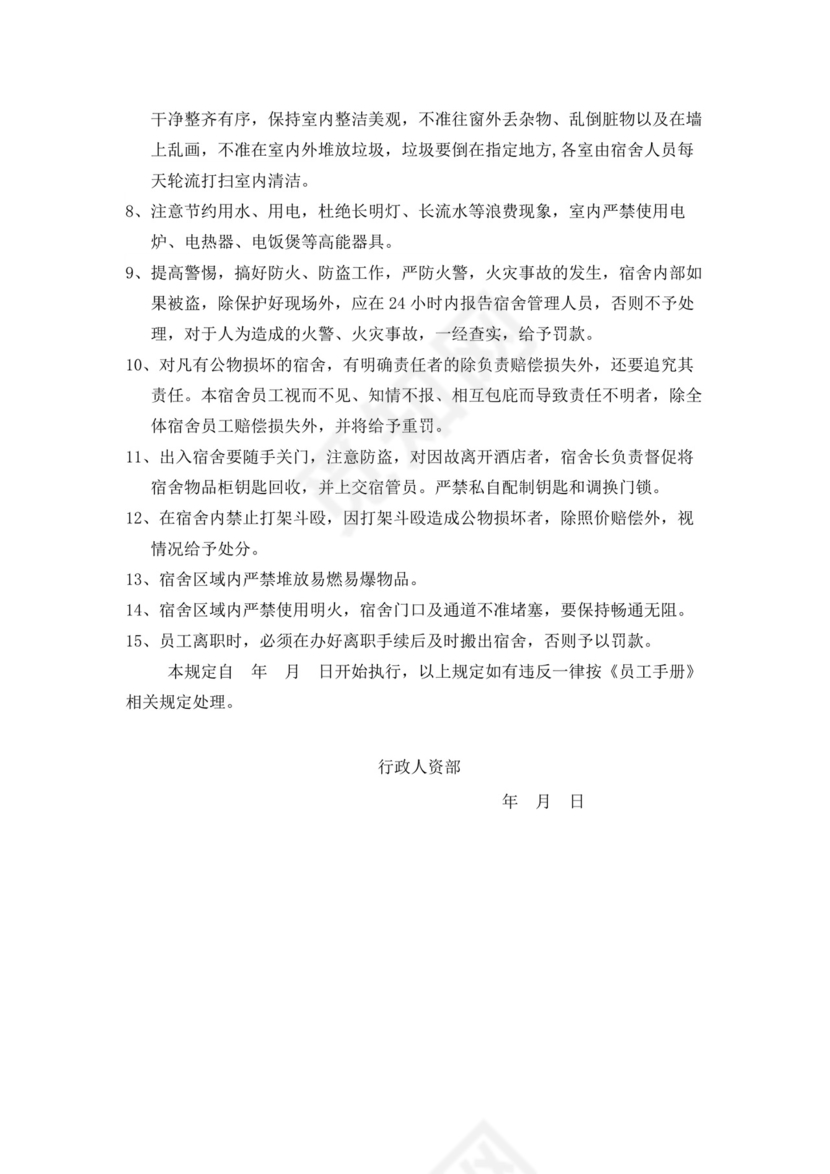 酒店员工宿舍管理制度及管理员绩效考核标准员工绩效