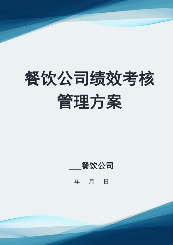 深蓝色白色简洁绩效考核与薪酬方案公司企业绩效考核模板