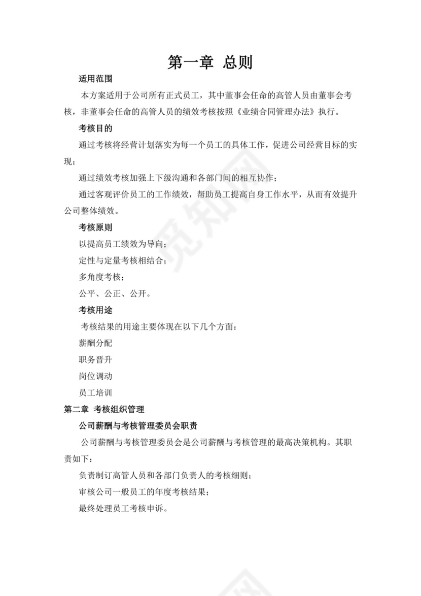 白色简洁绩效考核与薪酬方案公司企业绩效考核模板