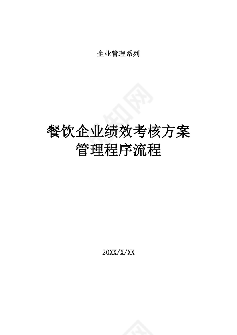白色简洁绩效考核与薪酬方案公司企业绩效考核模板