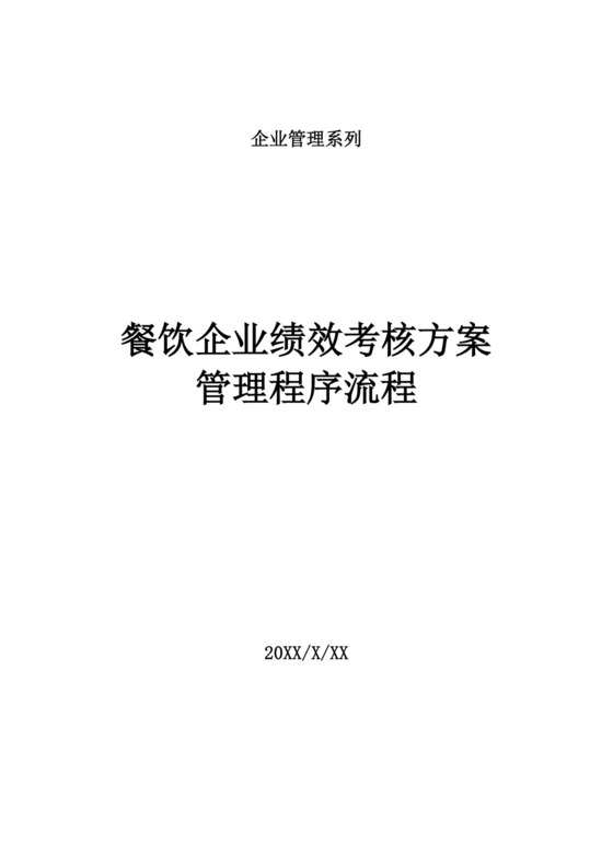 白色简洁绩效考核与薪酬方案公司企业绩效考核模板