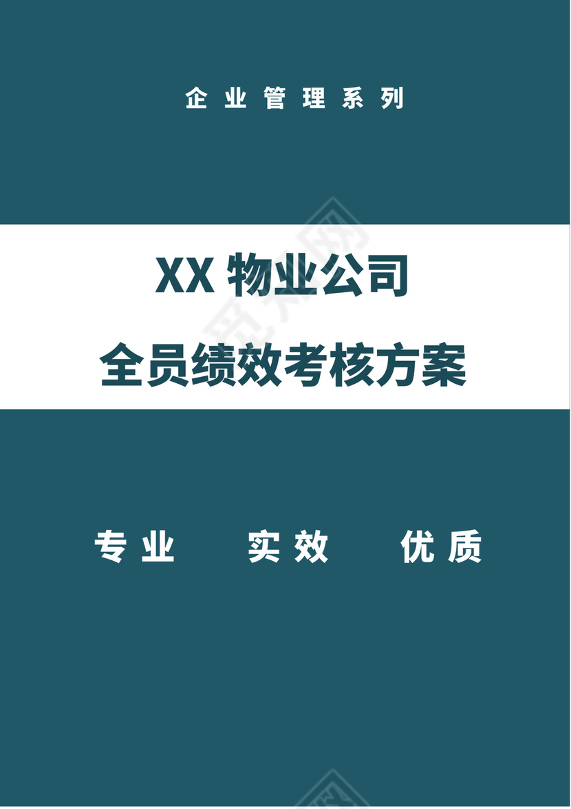 绿色白色简洁绩效考核与薪酬方案公司企业绩效考核模板