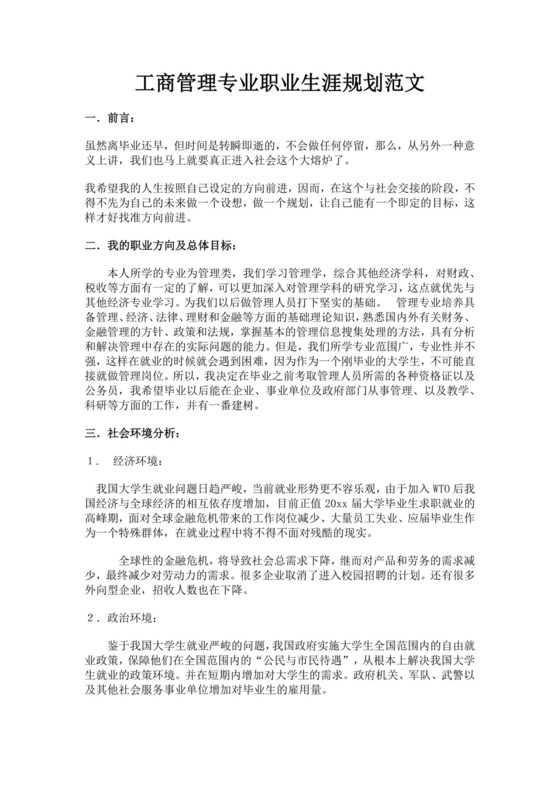 工商管理专业职业生涯规划范文工商管理职业生涯规划书个人职业规划