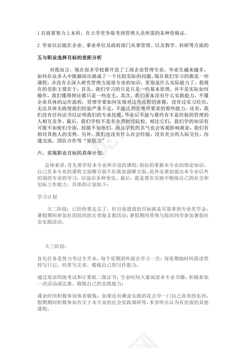 工商管理个人职业生涯规划书工商管理职业生涯规划书个人职业规划