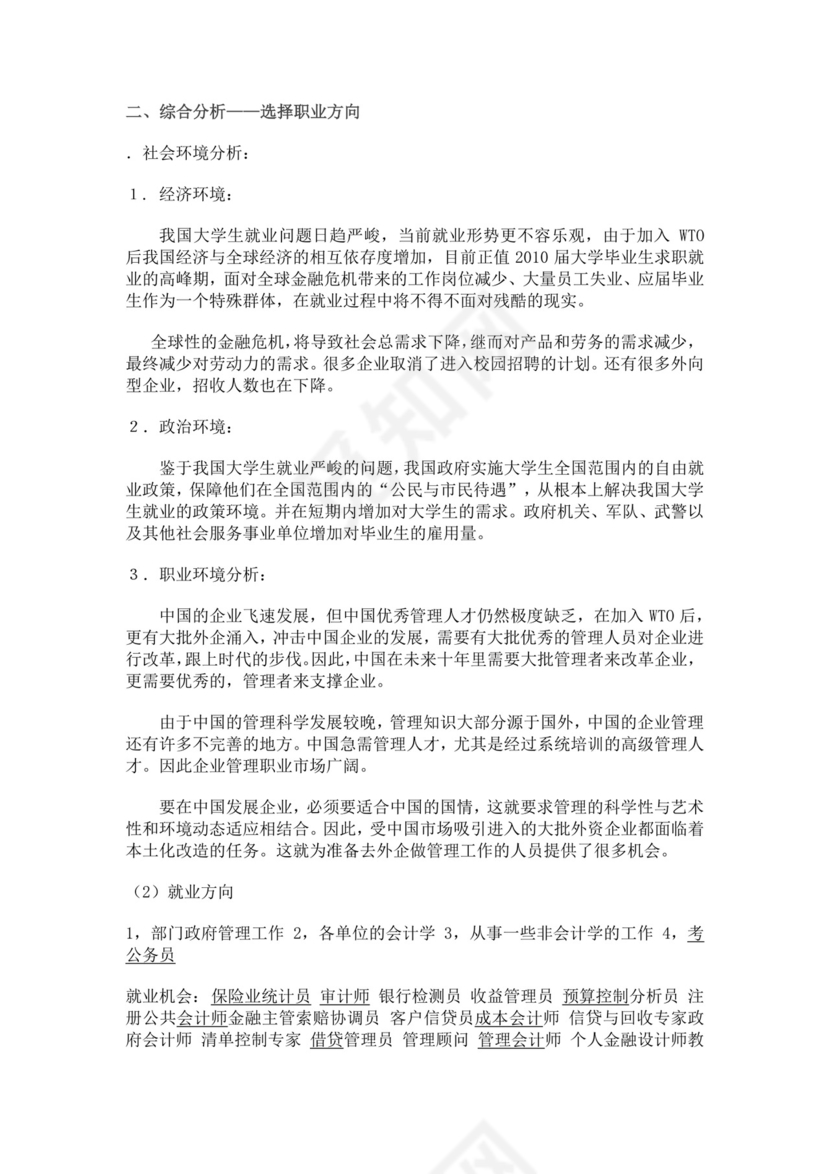 工商管理个人职业生涯规划书工商管理职业生涯规划书个人职业规划
