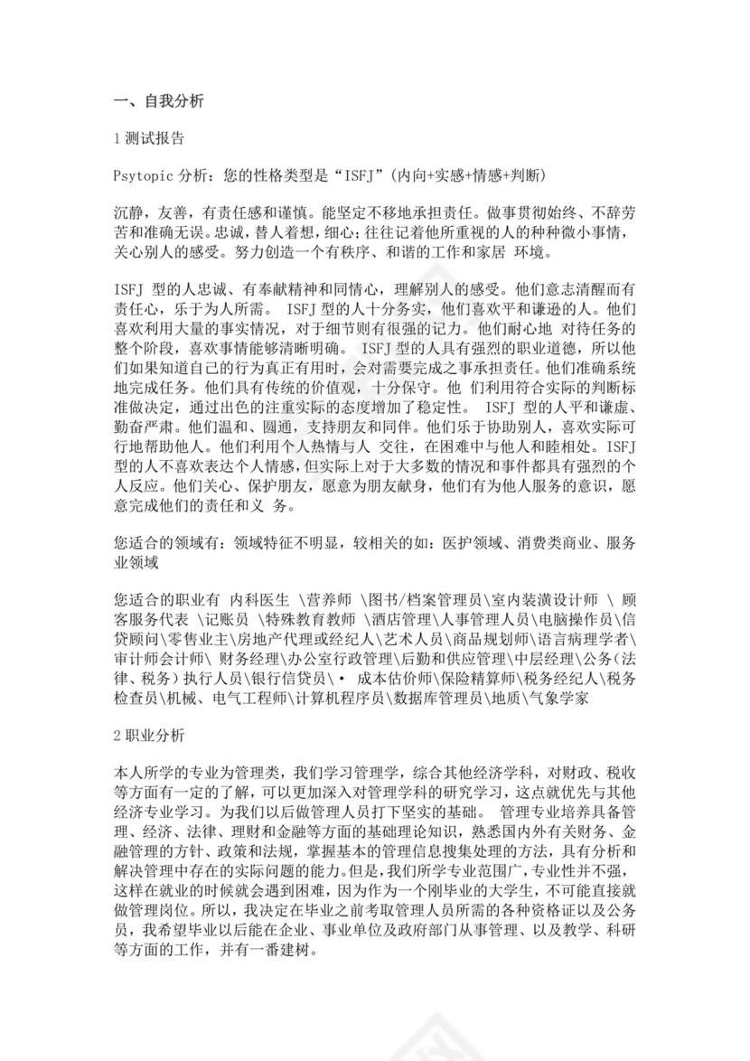 工商管理个人职业生涯规划书工商管理职业生涯规划书个人职业规划