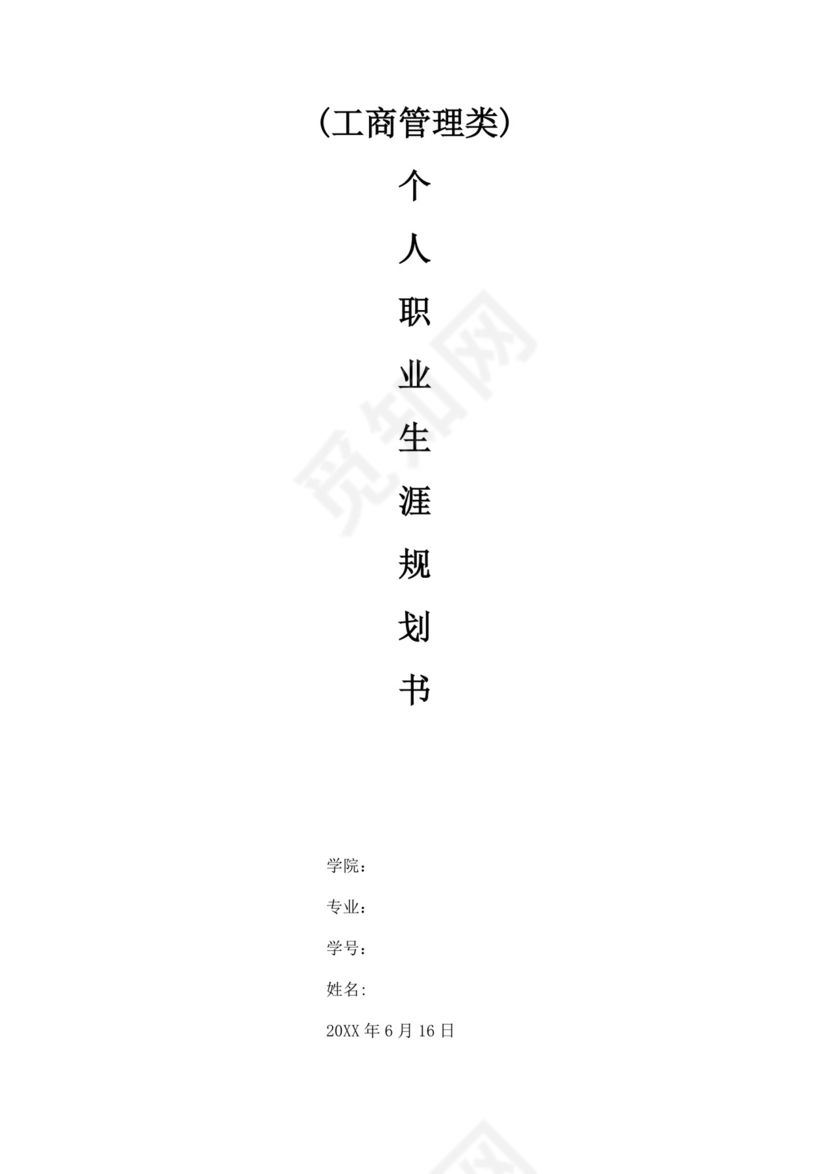 工商管理个人职业生涯规划书工商管理职业生涯规划书个人职业规划