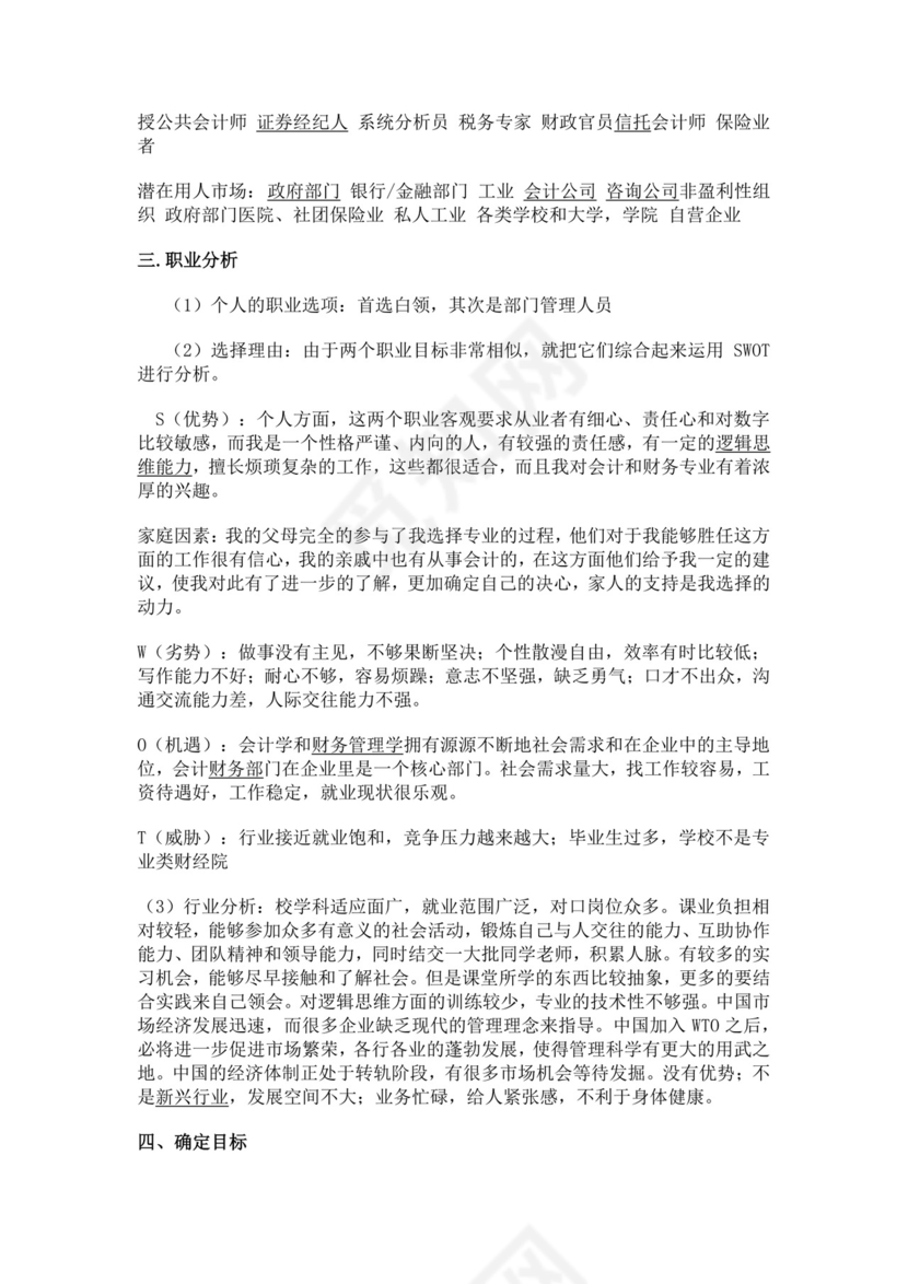 工商管理个人职业生涯规划书工商管理职业生涯规划书个人职业规划
