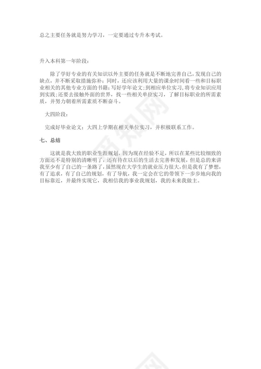 工商管理个人职业生涯规划书工商管理职业生涯规划书个人职业规划