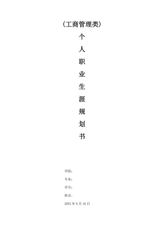 工商管理个人职业生涯规划书工商管理职业生涯规划书个人职业规划