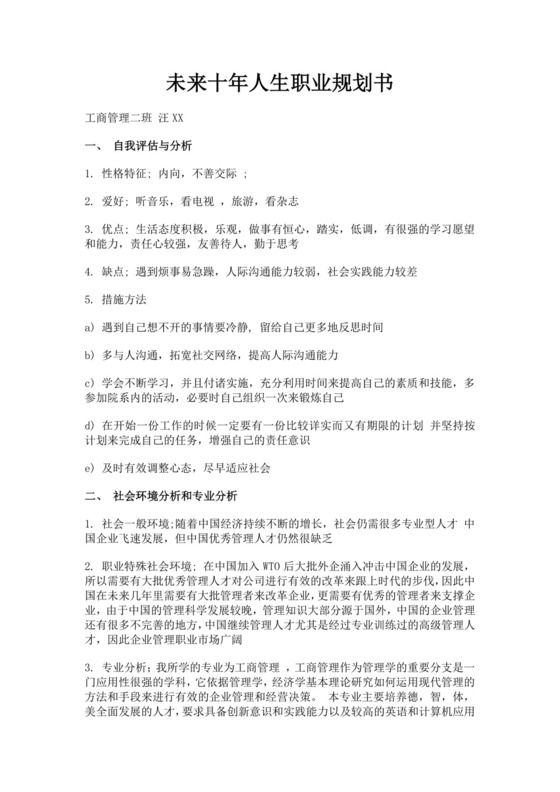未来十年人生职业规划书工商管理职业生涯规划书个人职业规划