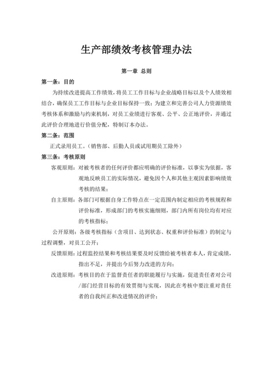 白色简洁生产部门绩效考核企业公司绩效考核模板