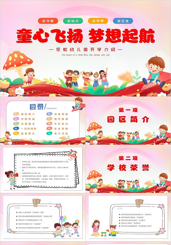 红色卡通插画幼儿园开学介绍童心飞扬梦想起航主题PPT模板