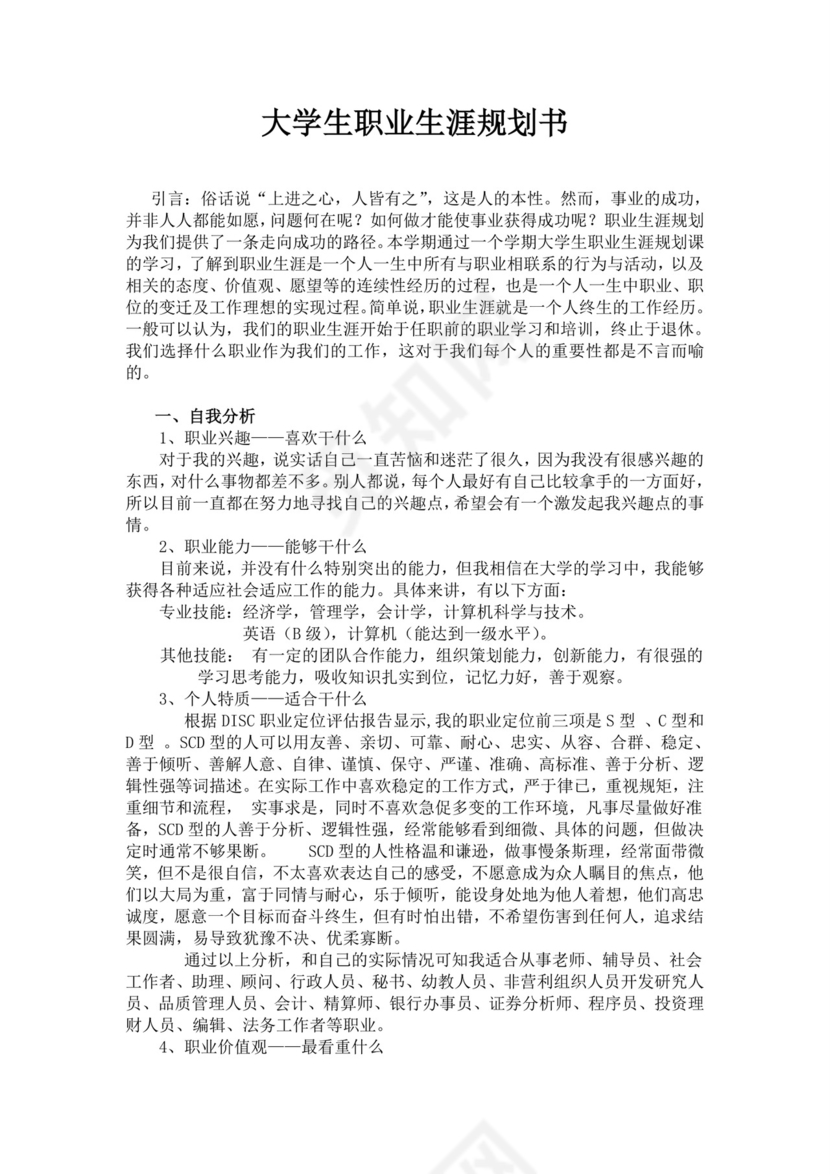 白色简洁金融职业生涯规划书个人职业规划个人工作计划模板